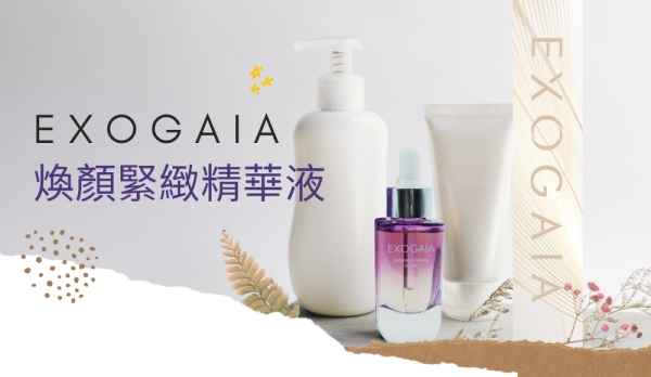 EXOGAIA艾莎凱婭煥顏緊緻精華液
