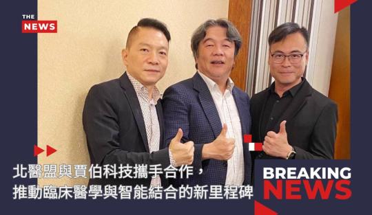 北醫盟與賈伯科技攜手合作，推動臨床醫學與智能結合的新里程碑